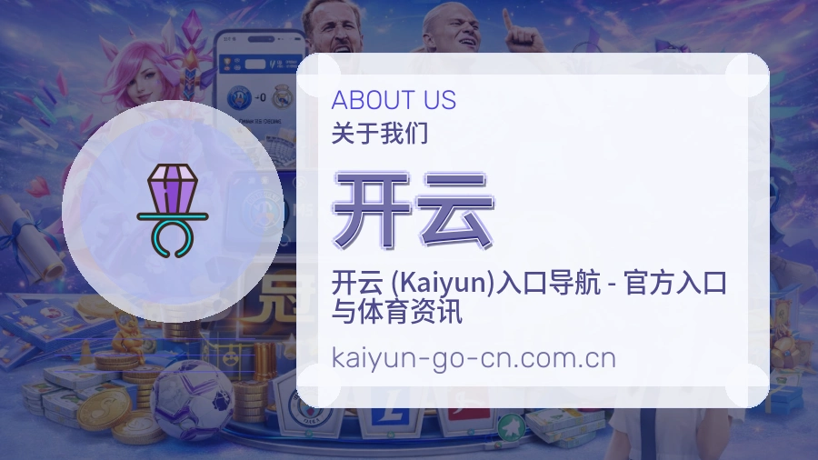 开云关于我们图片